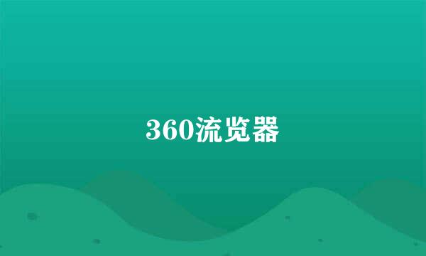 360流览器