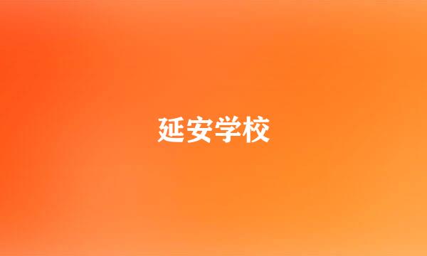 延安学校