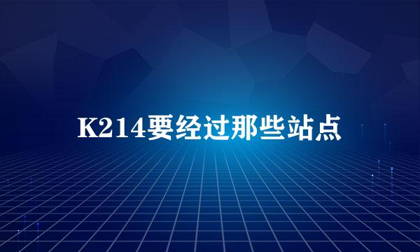 K214要经过那些站点