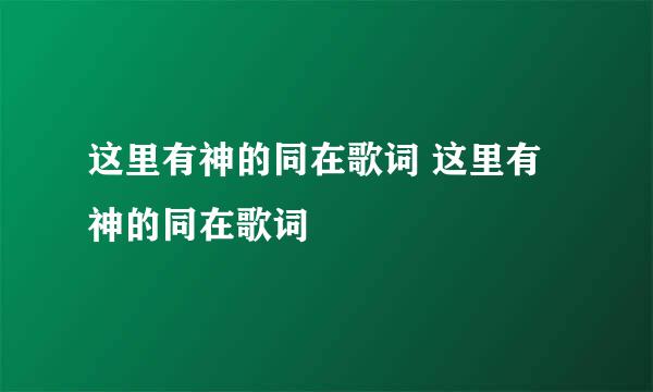 这里有神的同在歌词 这里有神的同在歌词