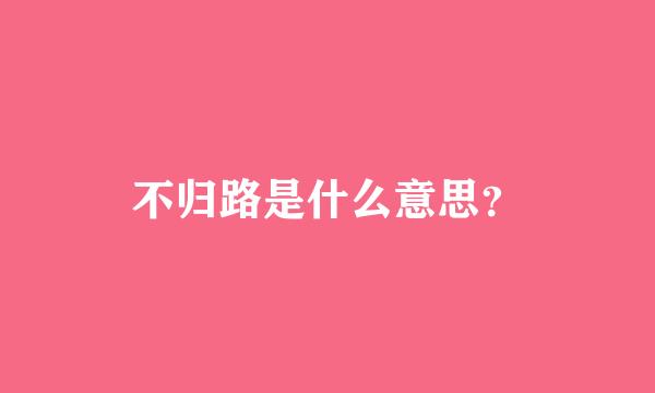 不归路是什么意思？