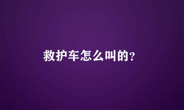 救护车怎么叫的？