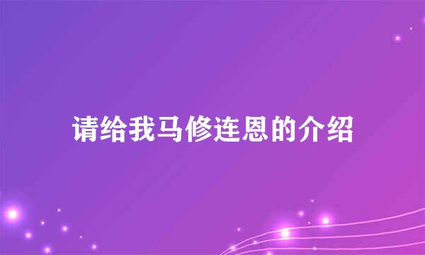 请给我马修连恩的介绍