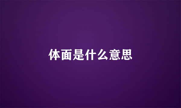 体面是什么意思