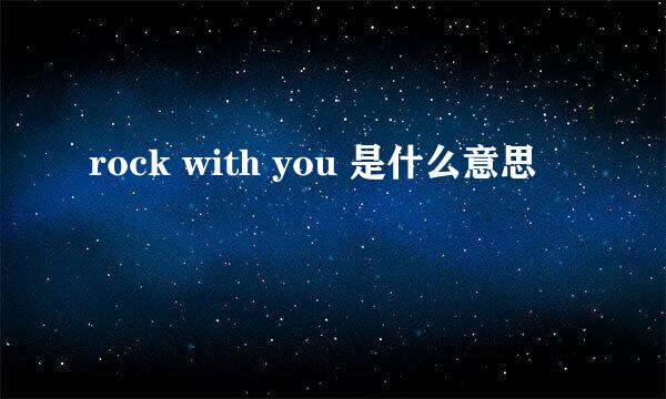 rock with you 是什么意思