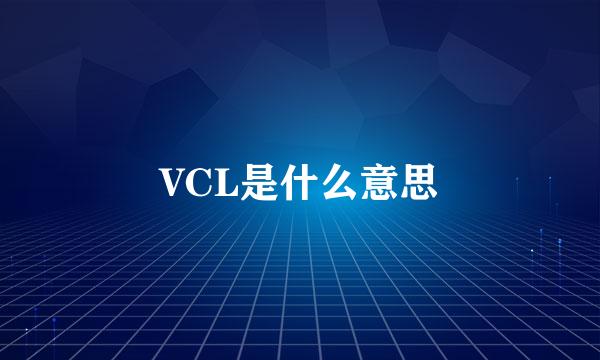 VCL是什么意思