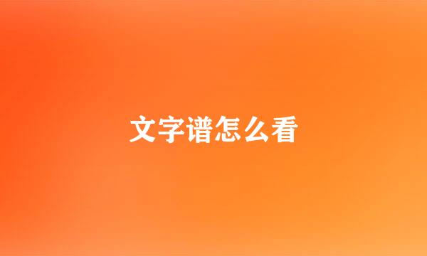 文字谱怎么看