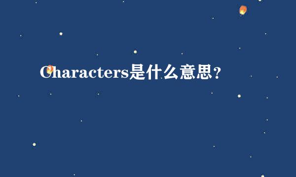 Characters是什么意思？