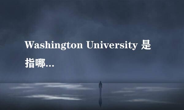 Washington University 是指哪个美国大学？