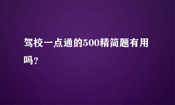 驾校一点通的500精简题有用吗？