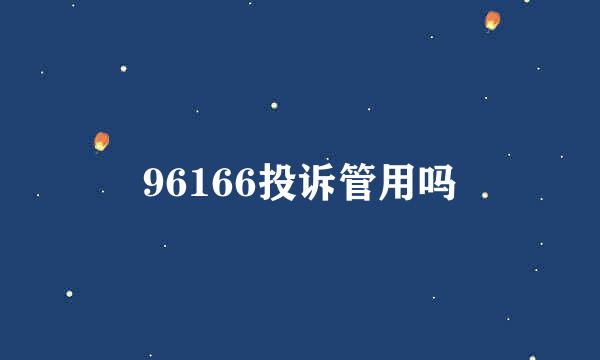 96166投诉管用吗