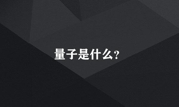 量子是什么？