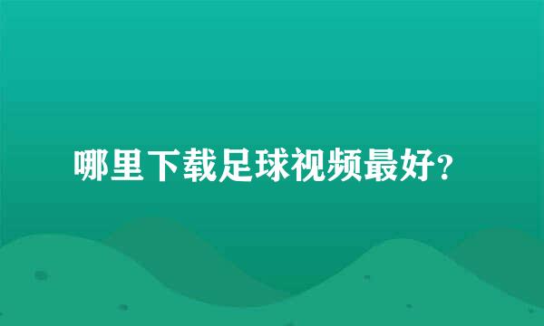 哪里下载足球视频最好？