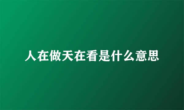 人在做天在看是什么意思