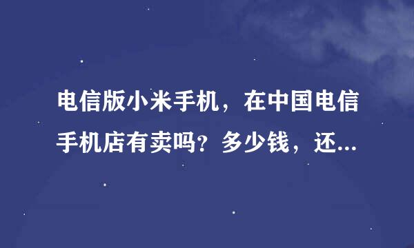 电信版小米手机，在中国电信手机店有卖吗？多少钱，还有，请问在淘宝网买小米手机怎么样