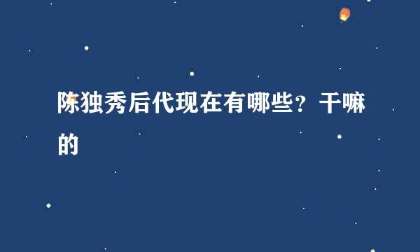 陈独秀后代现在有哪些？干嘛的