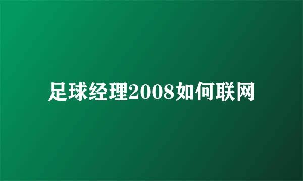 足球经理2008如何联网