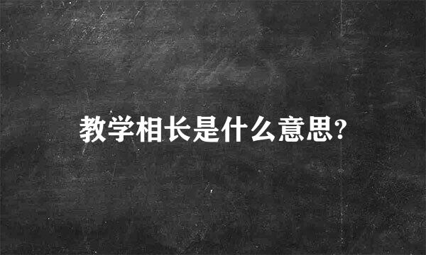 教学相长是什么意思?