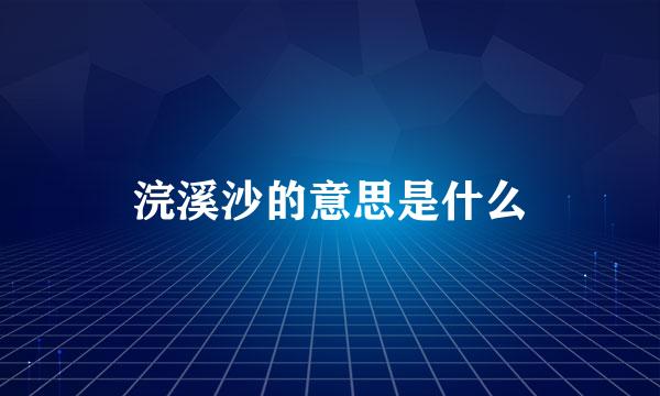 浣溪沙的意思是什么