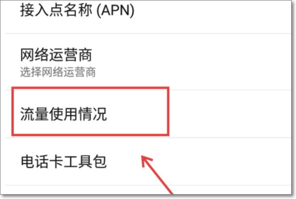 怎样查询手机流量都用在哪儿了