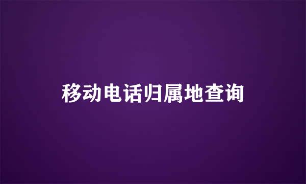 移动电话归属地查询