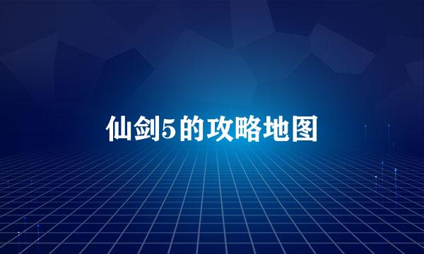 仙剑5的攻略地图