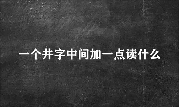 一个井字中间加一点读什么