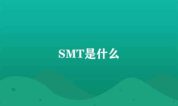 SMT是什么