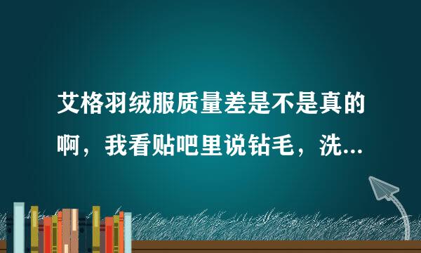 艾格羽绒服质量差是不是真的啊，我看贴吧里说钻毛，洗了有臭味