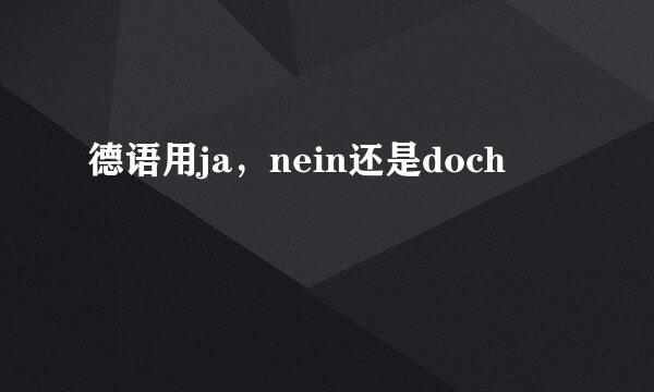 德语用ja，nein还是doch