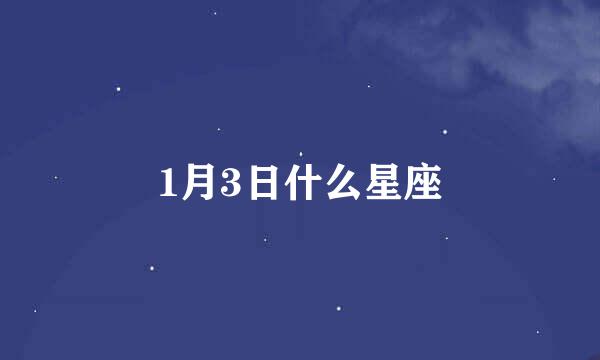 1月3日什么星座