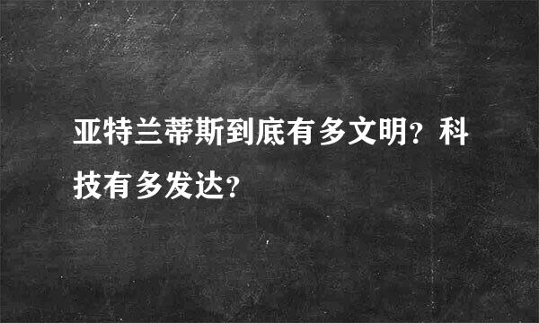 亚特兰蒂斯到底有多文明？科技有多发达？