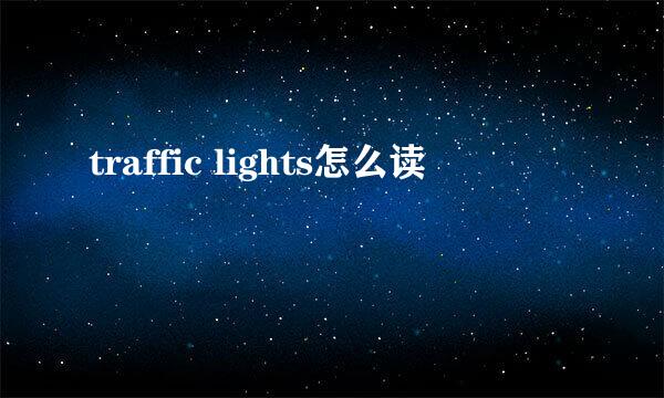 traffic lights怎么读