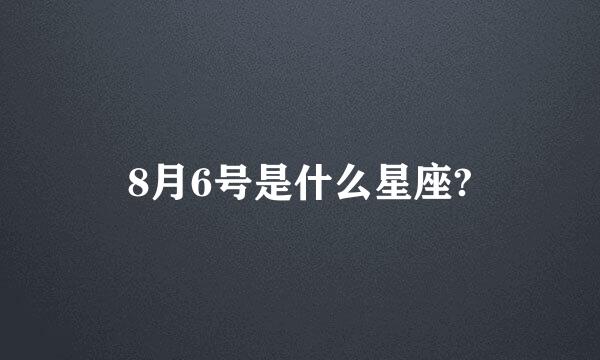 8月6号是什么星座?