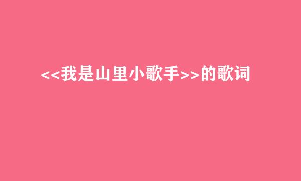 <<我是山里小歌手>>的歌词