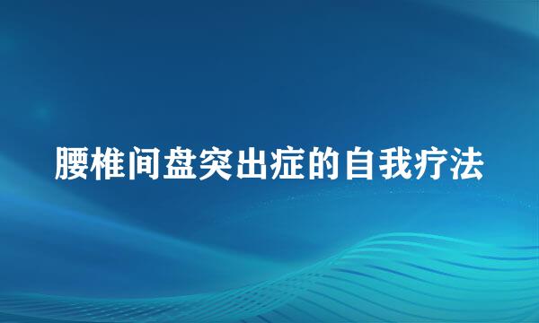 腰椎间盘突出症的自我疗法