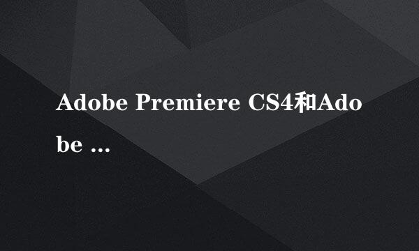 Adobe Premiere CS4和Adobe Premiere Pro CS4有什么区别?