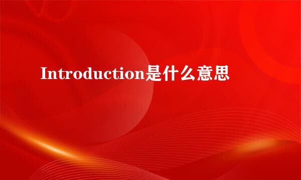 Introduction是什么意思