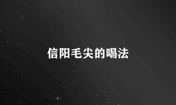 信阳毛尖的喝法