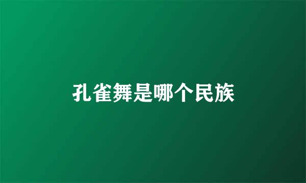 孔雀舞是哪个民族