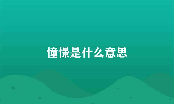 憧憬是什么意思