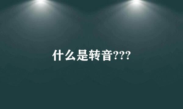 什么是转音???