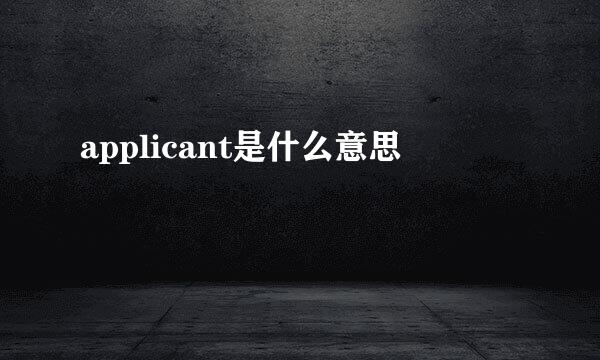 applicant是什么意思