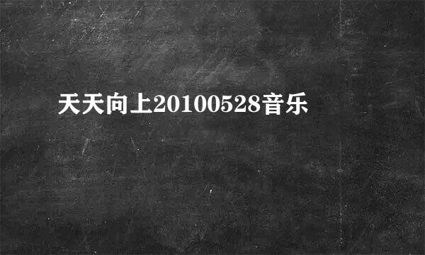 天天向上20100528音乐