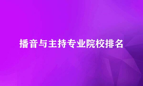 播音与主持专业院校排名