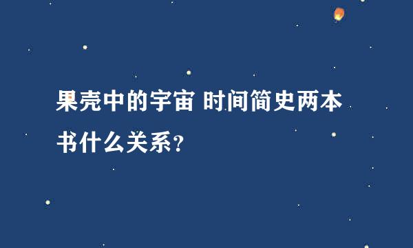 果壳中的宇宙 时间简史两本书什么关系？