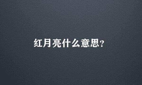 红月亮什么意思？