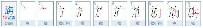 旃是什么意思？