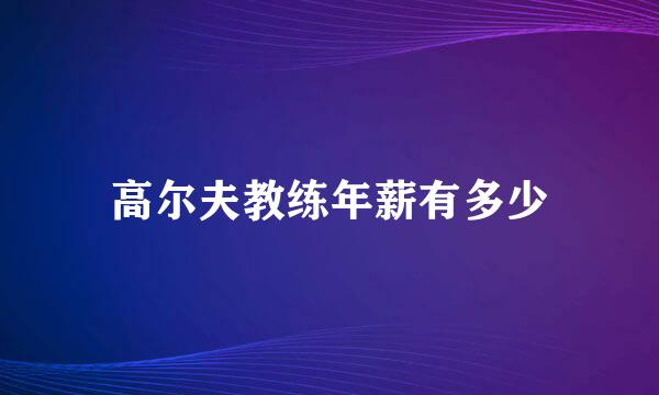 高尔夫教练年薪有多少