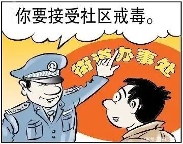 社区戒毒的期限为多少天